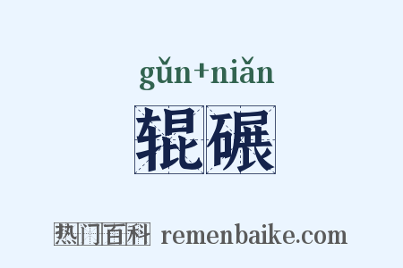 辊碾是什么意思的图片